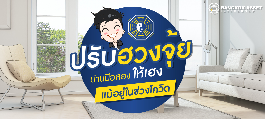 ปรับฮวงจุ้ย บ้านมือสอง ให้เฮง แม้อยู่ในช่วงโควิด